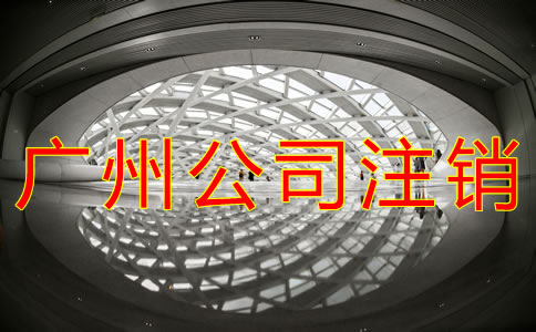 廣州營業(yè)執(zhí)照注銷流程有什么？
