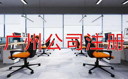 廣州公司注冊的流程與步驟有哪些？