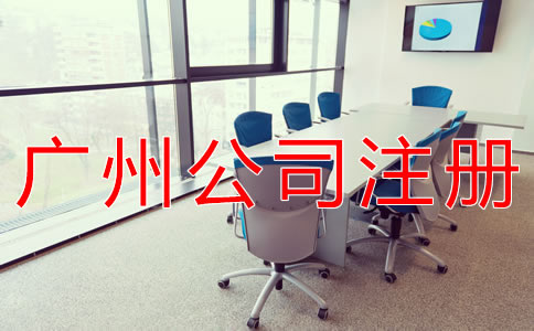 如何在廣州注冊公司？