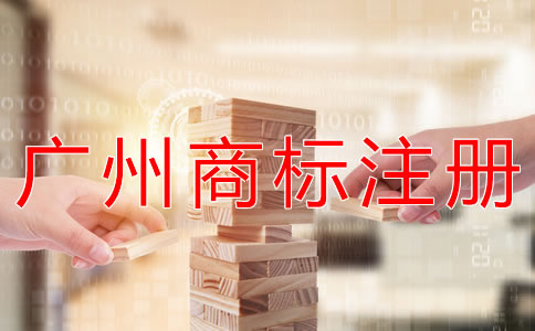在廣州注冊(cè)商標(biāo)的流程有哪些？