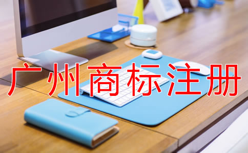 在廣州注冊(cè)商標(biāo)的費(fèi)用有哪些？