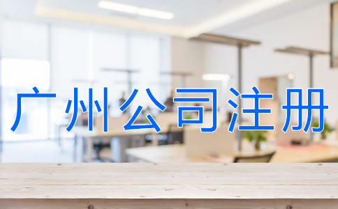 選擇廣州代辦注冊(cè)公司可靠嗎？