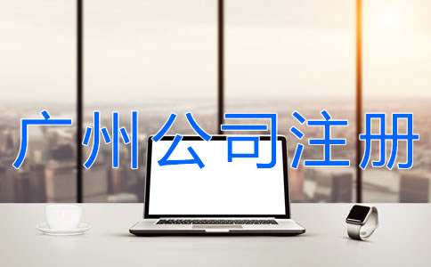 廣州代辦注冊(cè)公司可靠嗎？