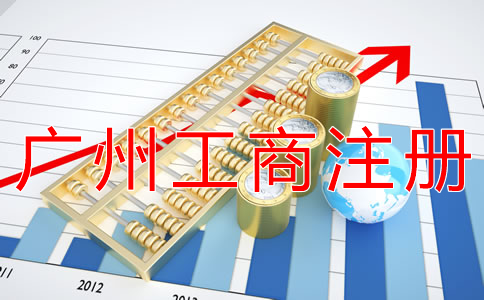 廣州工商注冊辦理流程是什么？