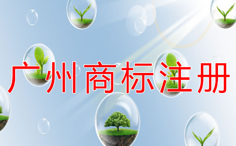 為什么選擇廣州商標(biāo)注冊代辦公司？