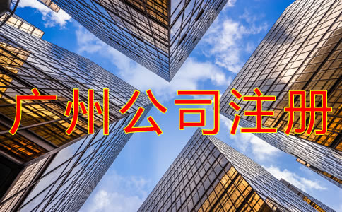 注冊(cè)廣州公司都要注意什么？