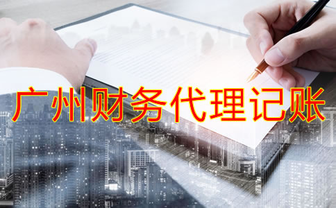如何選擇廣州財(cái)務(wù)代理記賬公司？