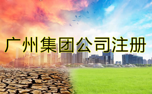 廣州集團(tuán)公司注冊(cè)條件是什么？