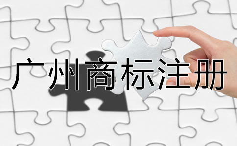 廣州商標注冊注意事項