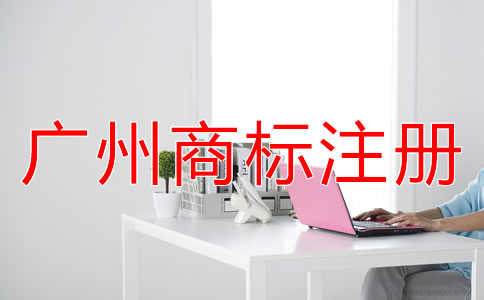廣州商標注冊流程是怎樣的？