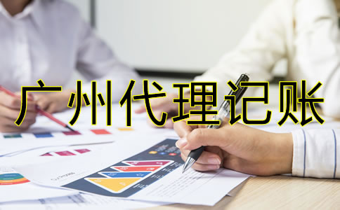 如何選擇專業(yè)廣州代理記賬公司？