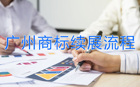 廣州商標(biāo)續(xù)展流程是怎樣的？
