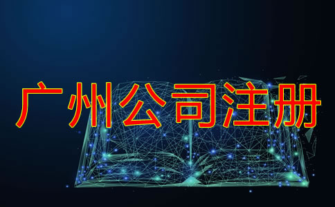 廣州個(gè)人公司注冊流程是怎樣的？