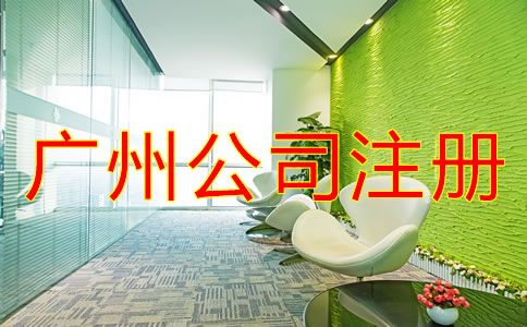 廣州個(gè)人公司注冊流程