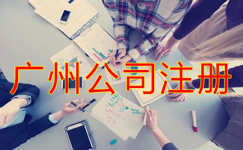 廣州股份公司注冊流程是什么？
