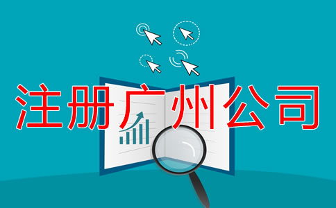 注冊(cè)廣州公司的流程是什么？