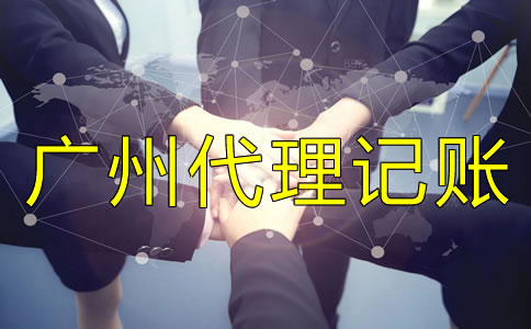選擇廣州代理記賬公司需要注意什么？