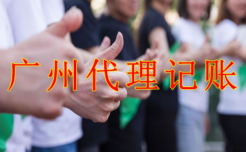 與廣州代理記賬公司合作的好處有什么？