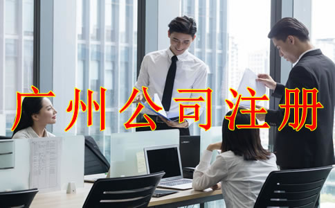 注冊(cè)廣州公司前需考慮的那些問(wèn)題？