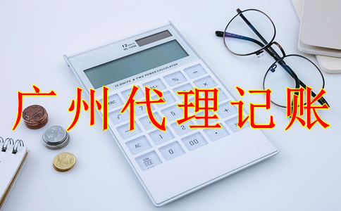 廣州代理記賬報稅流程是怎樣的？