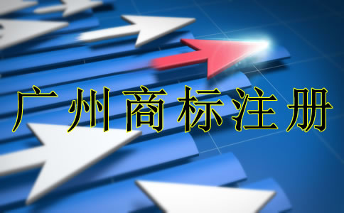 廣州商標(biāo)注冊(cè)需要注意什么？