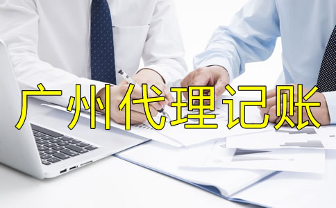 選擇廣州代理記賬公司有什么好處？