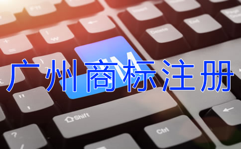 注冊(cè)廣州商標(biāo)為什么越來(lái)越難？
