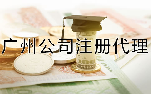 廣州公司注冊代理費用有哪些?