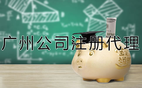 廣州公司注冊注意事項有哪些？