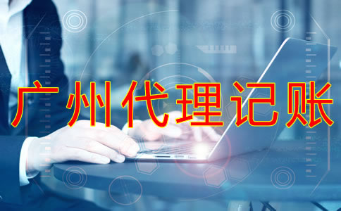 如何選擇可靠的廣州代理記賬公司？