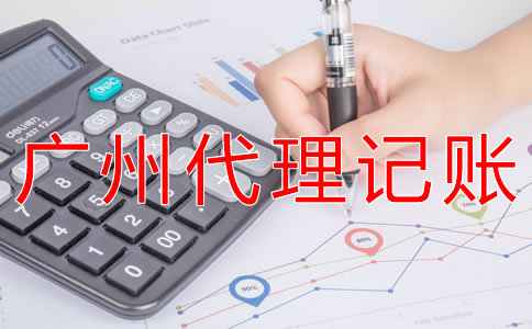 選擇廣州代理記賬公司的步驟是什么？