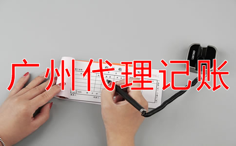 選擇廣州會(huì)計(jì)代理記賬公司有什么好處？