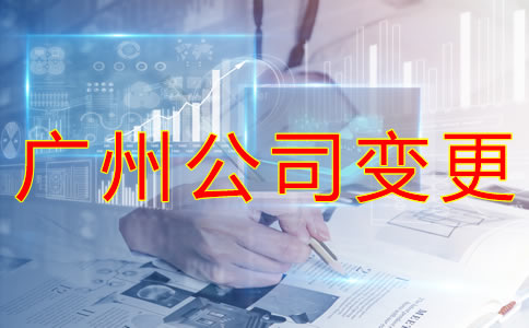 變更廣州公司注冊經(jīng)營范圍的條件有什么？