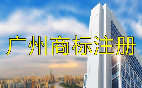 申請(qǐng)廣州商標(biāo)注冊(cè)的流程有哪些？
