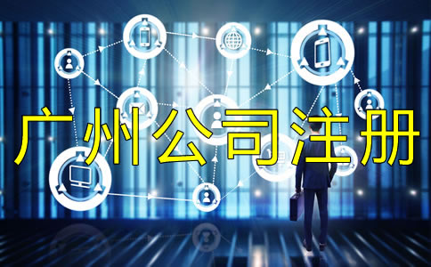 廣州外貿(mào)公司注冊如何辦理？