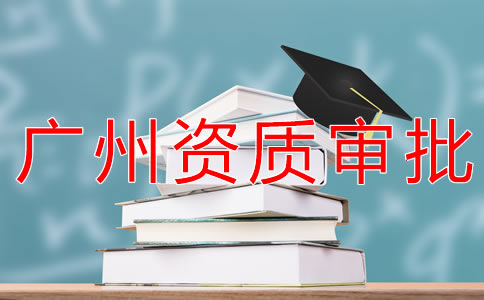 辦理廣州勞務派遣資質(zhì)的流程有什么?