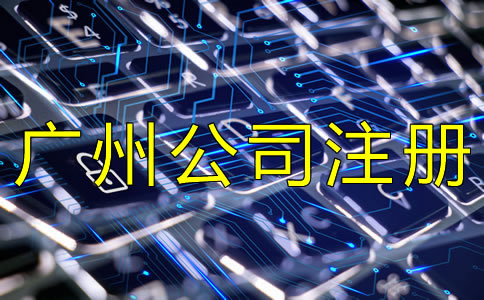 選擇廣州代理注冊公司這幾點一定要注意！