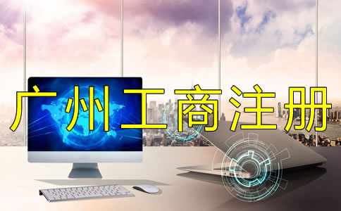 廣州公司注冊工商登記要準(zhǔn)備什么？