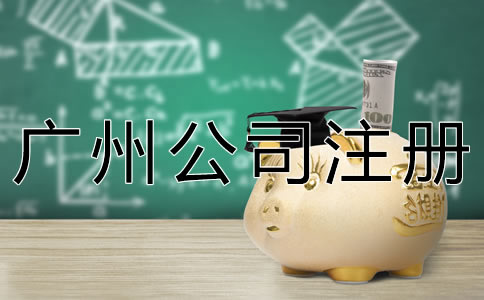 廣州新公司注冊流程有哪些？