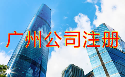 廣州代理注冊(cè)公司如何收費(fèi)？