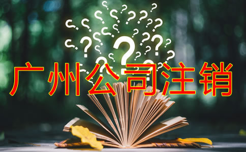 廣州公司注銷(xiāo)流程有什么？