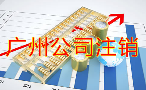 廣州公司注銷(xiāo)流程