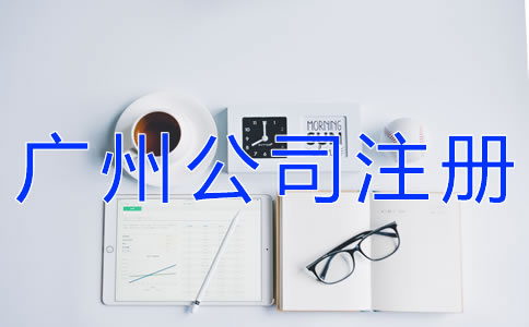選擇廣州公司注冊(cè)代理的注意事項(xiàng)有什么？