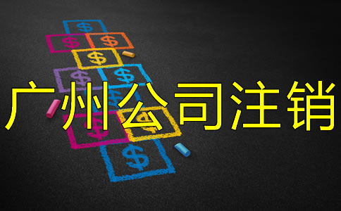 廣州公司注銷(xiāo)要多少費(fèi)用？