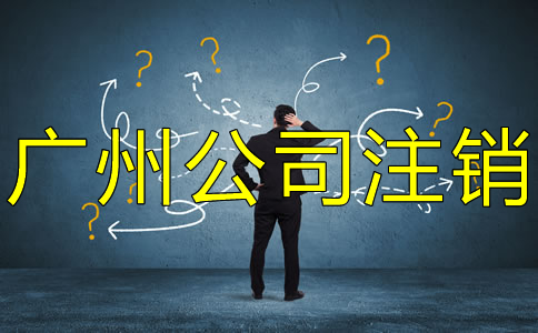 廣州公司注銷(xiāo)流程是什么？
