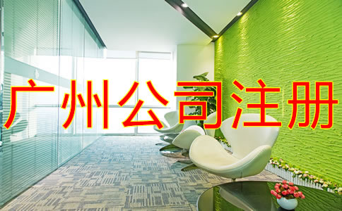 如何辦理廣州子公司注冊？