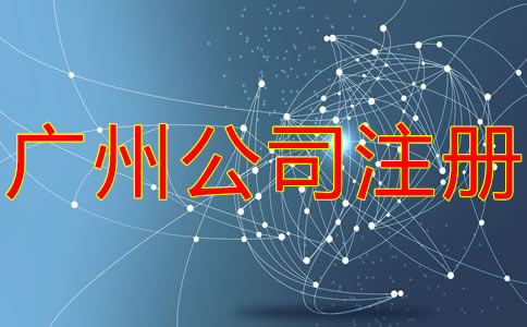 廣州子公司注冊流程