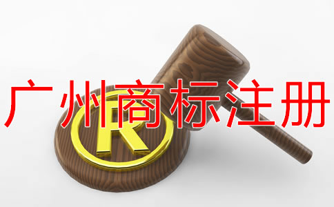廣州商標注冊流程都有哪些？