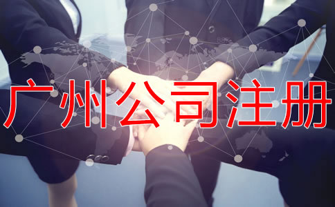 廣州代理公司注冊哪家好？