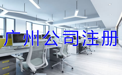 廣州有限公司注冊如何辦理？